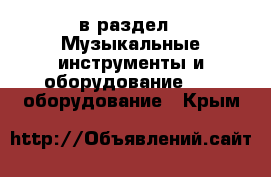  в раздел : Музыкальные инструменты и оборудование » DJ оборудование . Крым